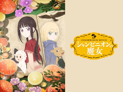 シャンピニオンの魔女