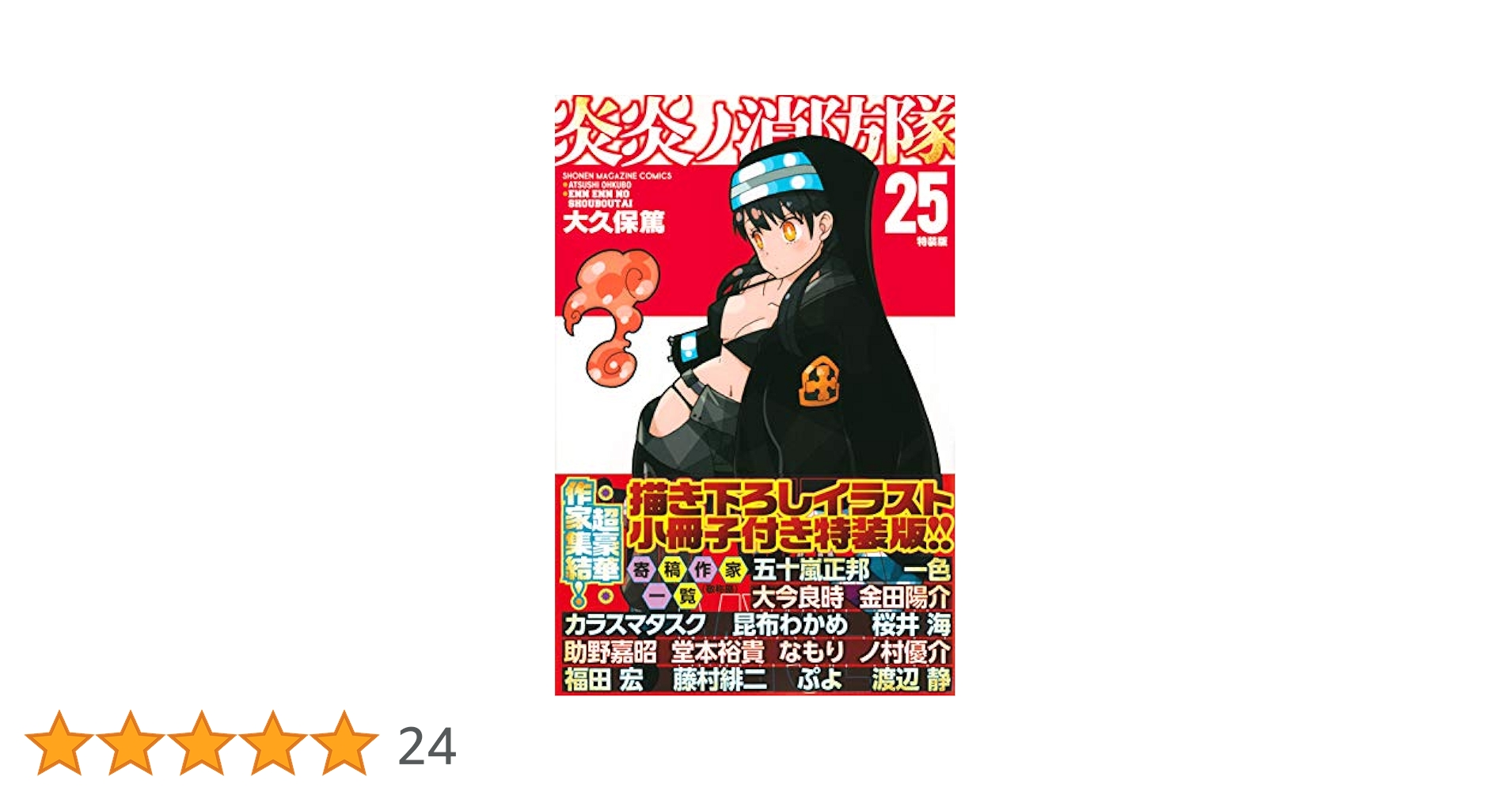炎炎ノ消防隊(25)特装版 (プレミアムKC) | 大久保 篤 |本 | 通販