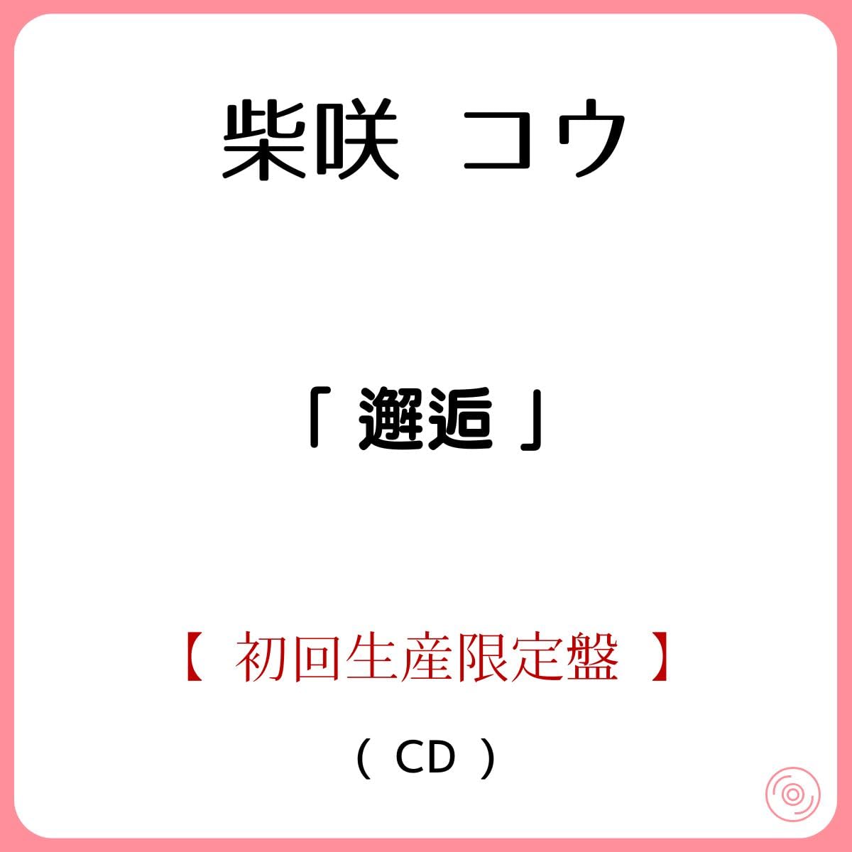 《 初回生産限定盤 》 柴咲 コウ/アルバム 「 邂逅 」