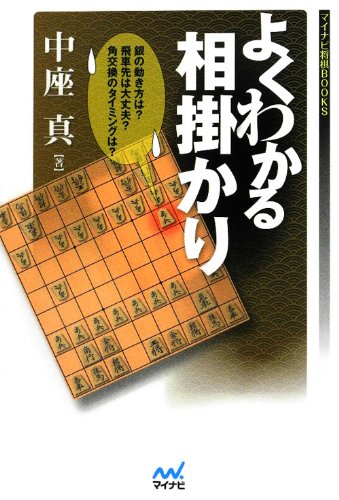 キンドル 無料電子書籍 よくわかる相掛かり (マイナビ将棋BOOKS) バイ
