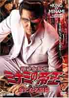 竹内力　ミナミの帝王　難波金融伝　DVD 竹内力主演】難波金融伝 ミナミの帝王／極道金融 | 宅配DVD