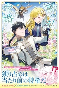 酔っ払い令嬢が英雄と知らず求婚した結果【電子版特典付】２ (PASH! ブックス)