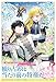 酔っ払い令嬢が英雄と知らず求婚した結果【電子版特典付】２ (PASH! ブックス)