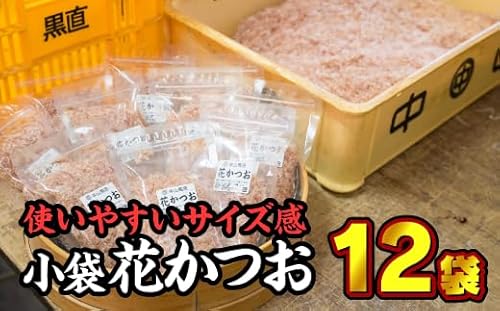 尾鷲産かつお節『花かつお』小袋12個セット [お試し商品] NY-3