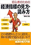 初心者のための　経済指標の見方・読み方