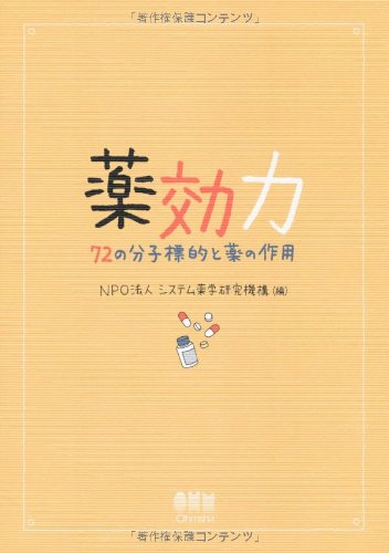 無料電子書籍 おすすめ 薬効力—72の分子標的と薬の作用— バイ