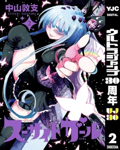 スーサイドガール 2 (ヤングジャンプコミックスDIGITAL)