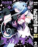 スーサイドガール 2 (ヤングジャンプコミックスDIGITAL)
