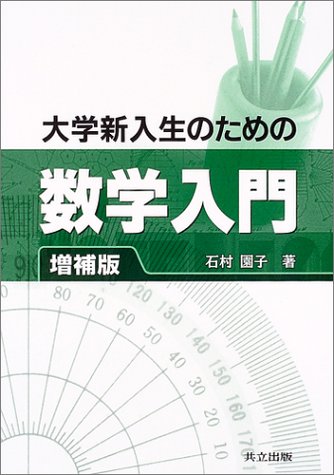 大学新入生のための数学入門 増補版 大学新入生のための数学入門 増補版