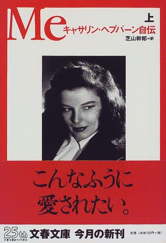 Me キャサリン ヘプバーン自伝 上 文春文庫 キャサリン ヘプバーン Hepburn Katharine 幹郎 芝山 本 通販 Amazon
