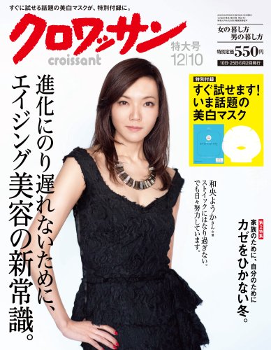 クロワッサン 2013年 12/10号 [雑誌]