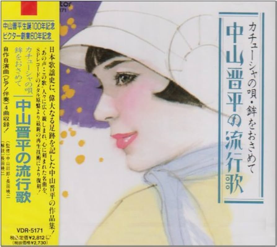 Amazon.co.jp: カチューシャの唄・鉾をおさめて 中山晋平の流行歌