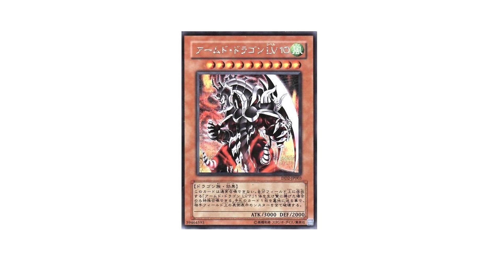 【確認用】　アームド・ドラゴンLV10 DD2-JP003 Amazon.co.jp: 遊戯王カード アームド・ドラゴン LV10 DD2