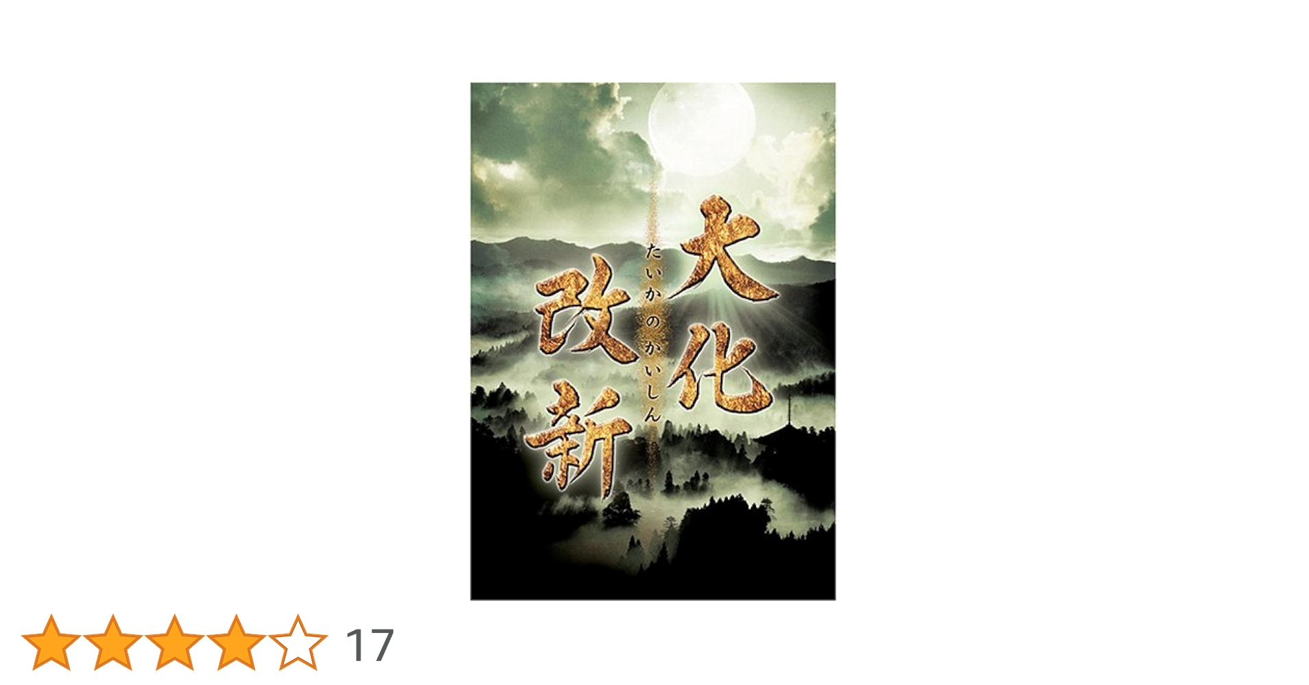 NHKドラマスペシャル 大化改新 [DVD] o7r6kf1 NHK古代史ドラマスペシャル 大化改新 中古DVD・ブルーレイ