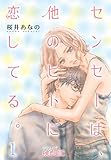 センセーは、他のヒトに恋してる。 (ｽｷして?桃色日記)