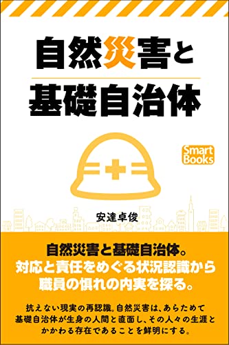 自然災害と基礎自治体