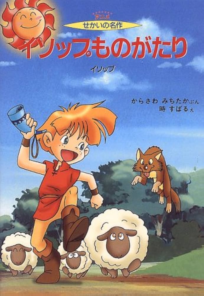 イソップものがたり (アニメせかいの名作 8) | イソップ, からさわ イソップものがたり (アニメせかいの名作 8) | イソップ, からさわ