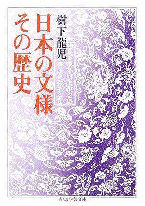 日本の文様その歴史 (ちくま学芸文庫)