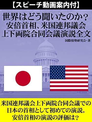 PDFダウンロード 【スピーチ動画案内付】世界はどう聞いたのか? 安倍首相、米国連邦議 バイ