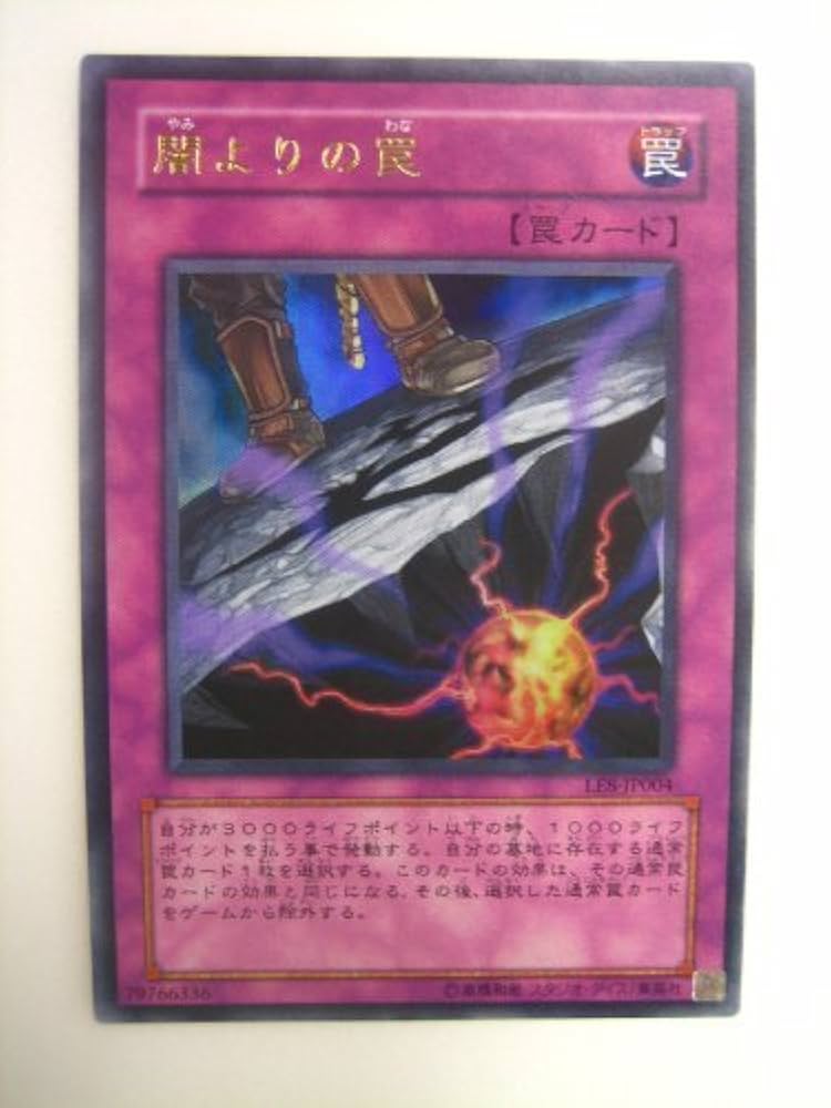 Amazon.co.jp: 遊戯王 闇よりの罠 やみよりのわな リミテッド