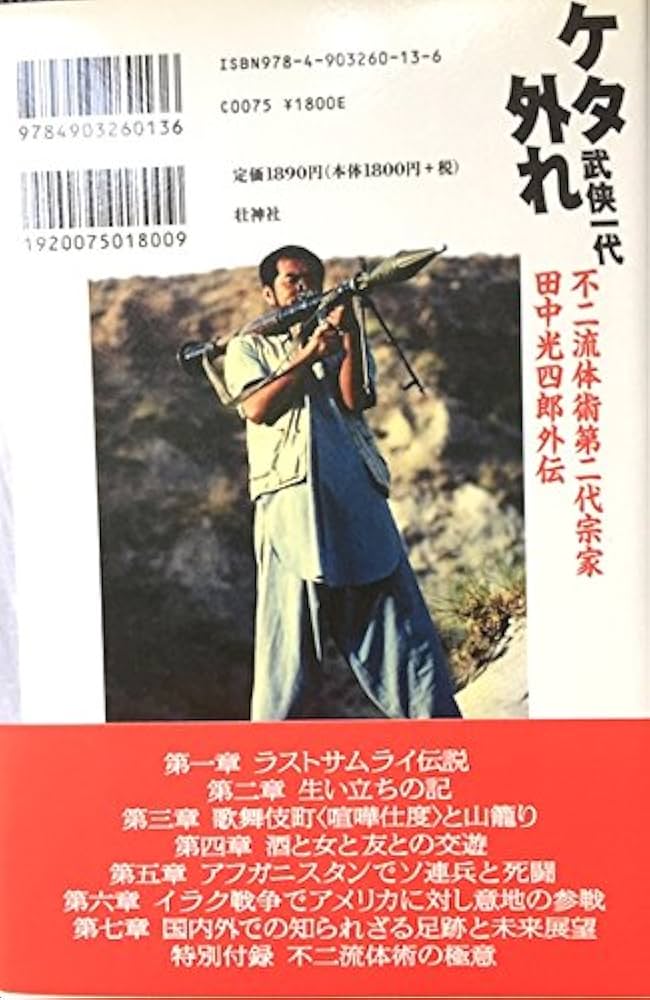 不二流体術 田中光四郎 【公式通販】