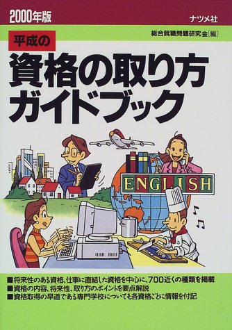無料電子書籍 おすすめ 平成の資格の取り方ガイドブック〈2000年版〉 バイ