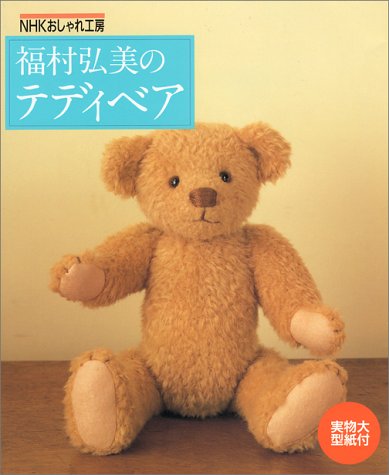 Hiromi Fukumura's Teddy Bear Doll Japanese Handmade Craft Patter... book form JP