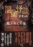 闇塗怪談　醒メナイ恐怖 (竹書房怪談文庫)