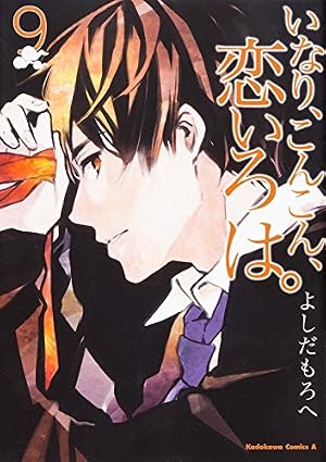 Amazon.co.jp: いなり、こんこん、恋いろは。 （1） (角川コミックス