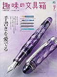 趣味の文具箱 2020年7月号 Vol.54（手書きを愛でる）［雑誌］