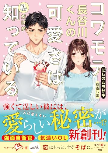 コワモテ長谷川くんの可愛さは私だけが知っている【SS付き】 (ベリーズ文庫)