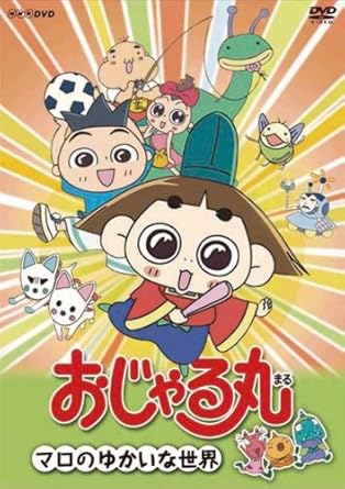 Amazon Com おじゃる丸 マロのゆかいな世界 Dvd Movies Tv Amazon Com おじゃる丸 マロのゆかいな世界 Dvd Movies Tv