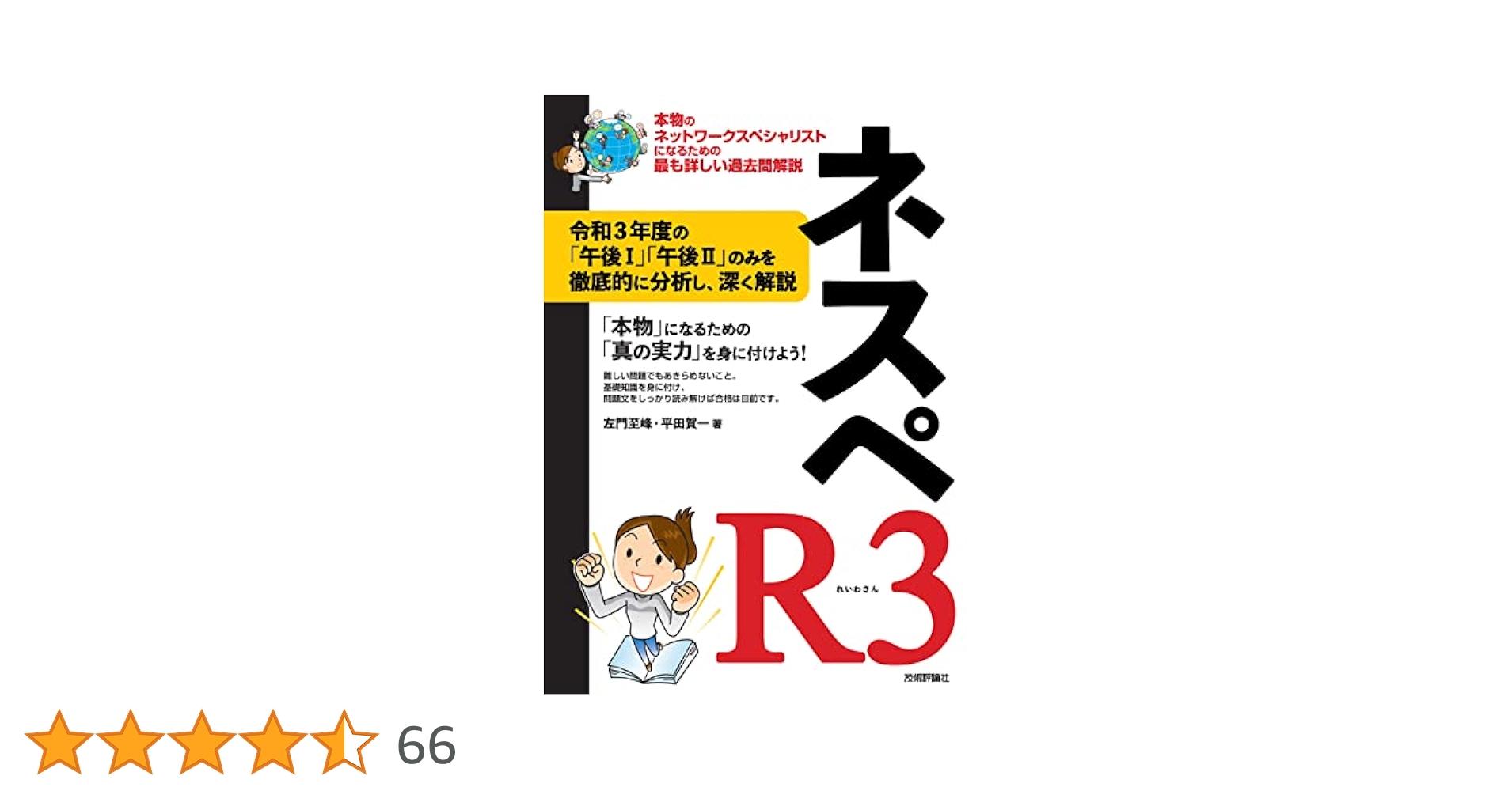ネスペR3 - 本物のネットワークスペシャリストになるための最も