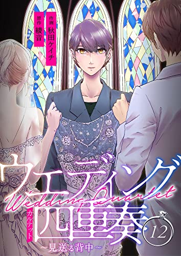 ウエディング四重奏~見送る背中~ 12巻 (mangaDOCK)