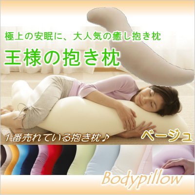 Amazon｜王様の抱き枕 (ベージュ) 全長約110cm・全12色／王様の