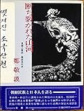 断ち裂かれた山河―雲上鼎談・韓国現代史 (1984年)