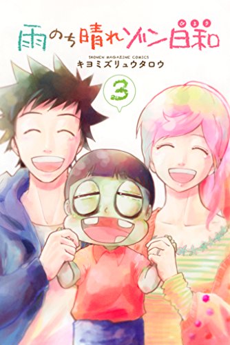 雨のち晴れゾン日和