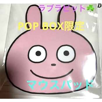 Amazon.co.jp: POP UP限定 ラブラビット マウスパッド レア