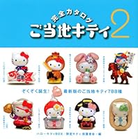 Hello Kitty Kitty BOX3 Gotochi complete catalog 2 (Kodansha ART BOX) (2008) ISBN: 4062643014 [Japanese Import] 4062643014 Book Cover