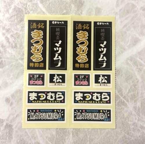 レトロな名字シール お名前シール 松村 マツムラ まつむら ステッカー