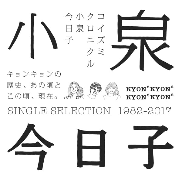 未開封 小泉今日子 コイズミクロニクル 初回限定盤 プレミアムBOX CD 新品未開封 CD 小泉今日子 コイズミクロニクル コンプリート