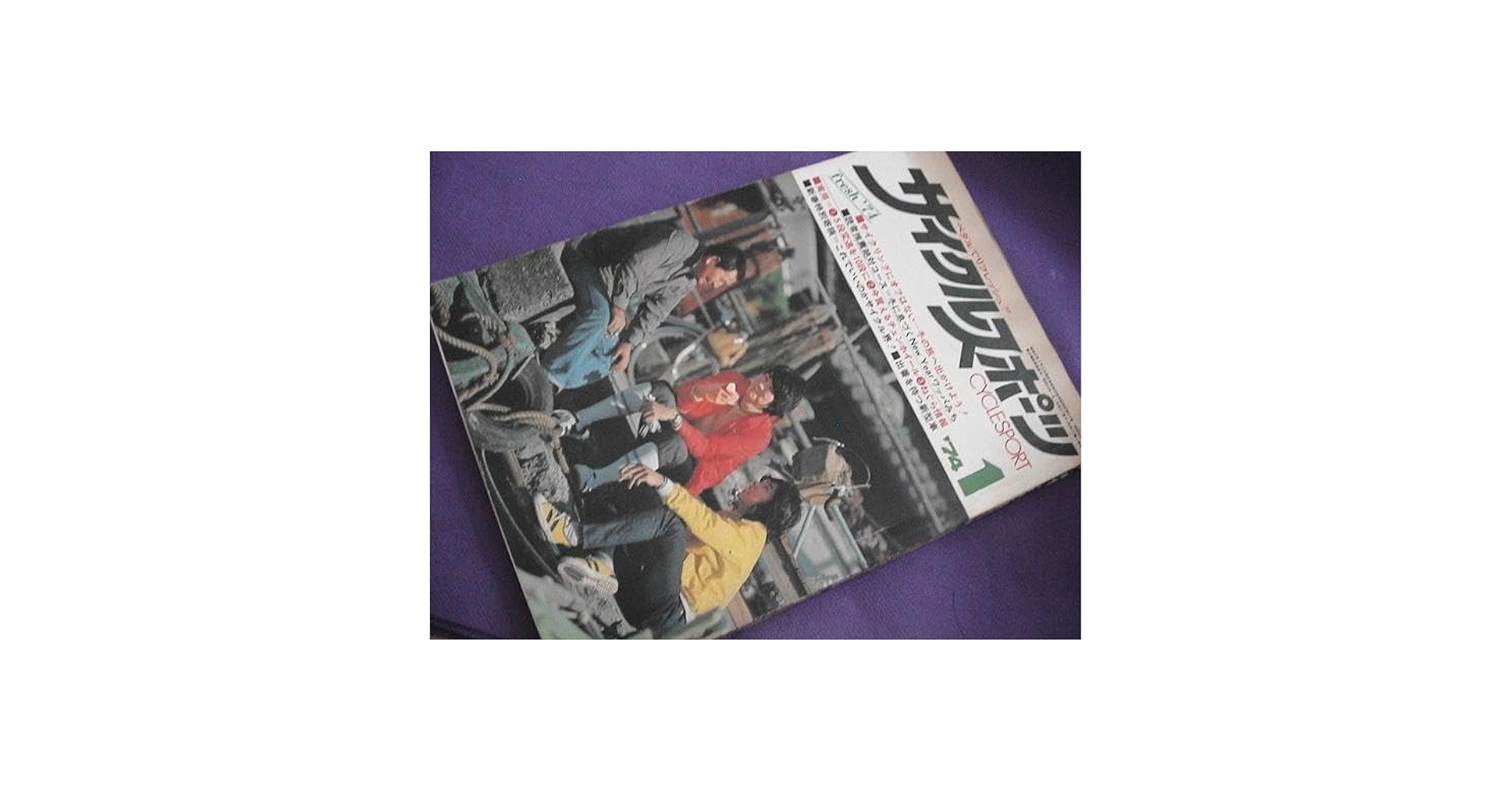 雑誌　サイクルスポーツ 1974年　レア　自転車　わっぱ　サイクル　昭和 雑誌 サイクルスポーツ 1974年 レア 自転車 わっぱ サイクル