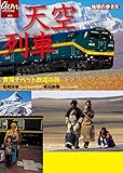 天空列車　青海チベット鉄道の旅 (地球の歩き方GEM STONE)