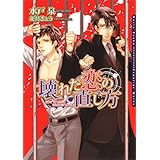 壊れた恋の直し方 (ダリア文庫e)