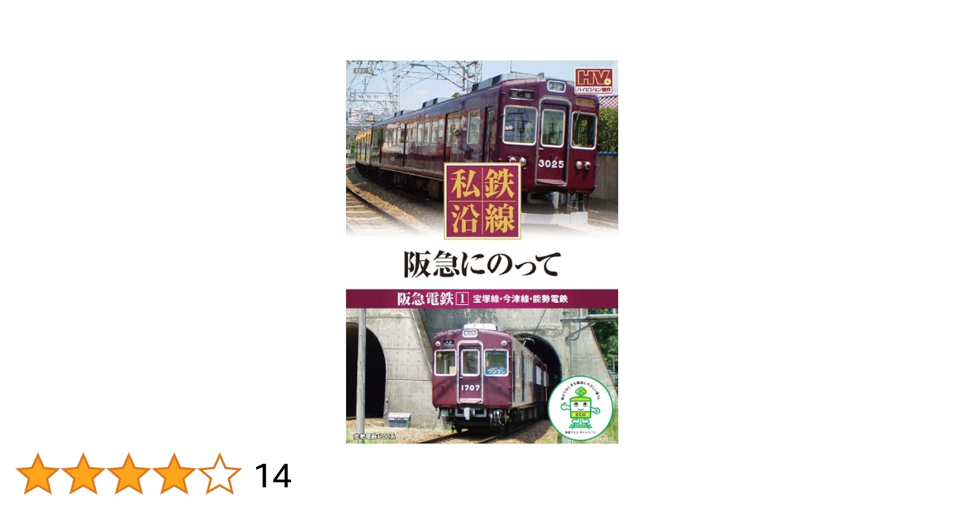 Amazon.co.jp: 私鉄沿線 阪急 にのって 1 SED-2103 [DVD] : DVD