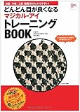 110円「どんどん目が良くなる マシ゛カル・アイ トレーニンク゛BOOK (TJ MOOK)」