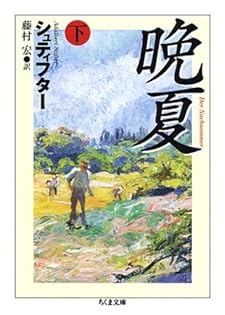 晩夏 上下巻セット ちくま文庫 シュティフター 晩夏 下 | アーダルベルト・シュティフター, 藤村 宏 |本 | 通販 | Amazon
