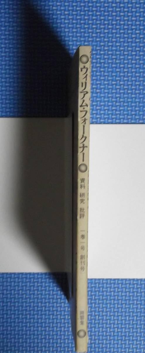 フォークナー研究 第一巻 詩的幻想から小説的創造へ 南雲堂 Amazon.co.jp: ウィリアムフォークナー資料研究批評1巻1号