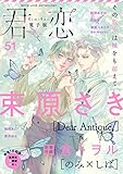 君恋 51 (集英社君恋コミックスDIGITAL)