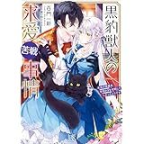 黒豹獣人の求愛苦戦事情　未来の黒幕系宰相さまを攻略してしまったようです【特典SS付】 獣人シリーズ (一迅社文庫アイリス)